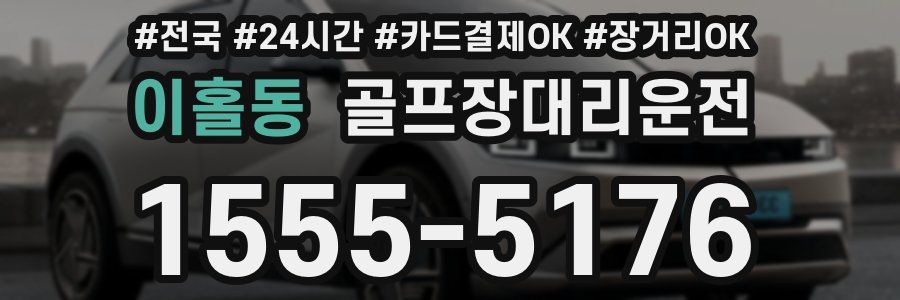 이홀동 골프장대리운전