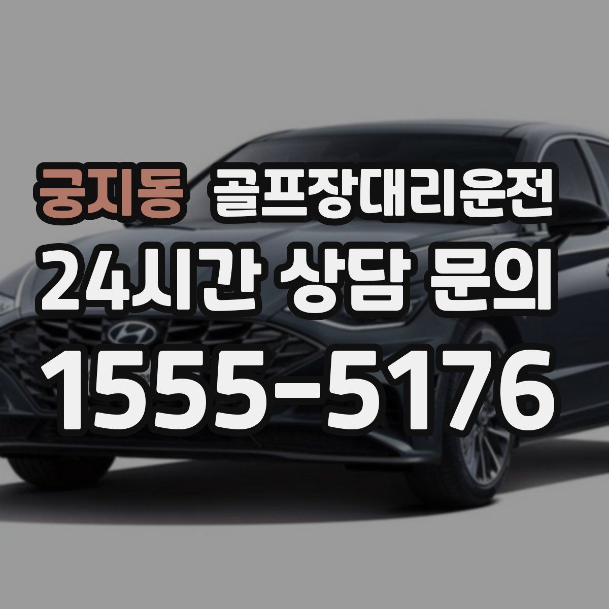 궁지동 골프장대리운전 안심 승하차가 돋보이는 밝은 지점 하차
