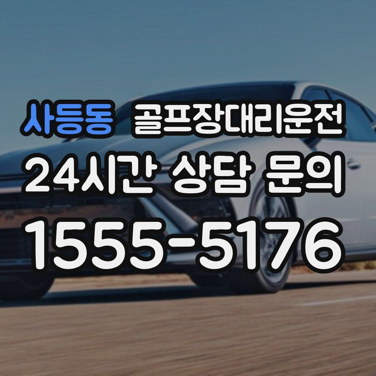 사등동 골프장대리운전 팀 분할과 재집결이 잦은 일정 운영