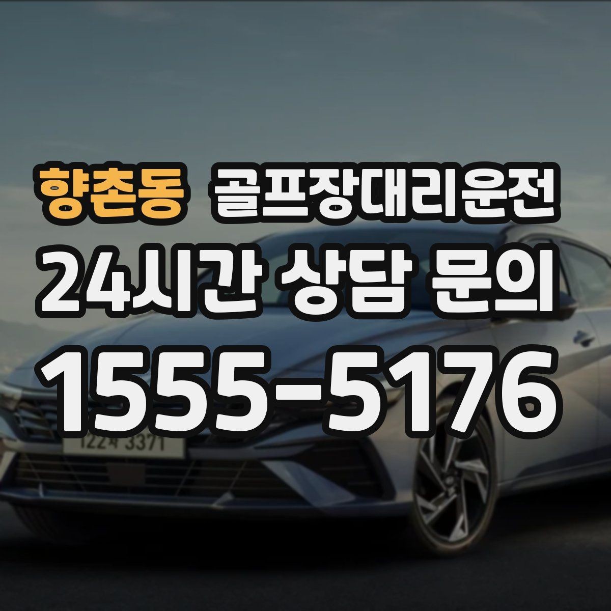 향촌동 골프장대리운전 라운드 연장에도 예측 가능한 귀가 시각
