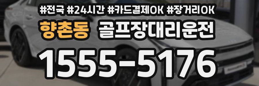 향촌동 골프장대리운전