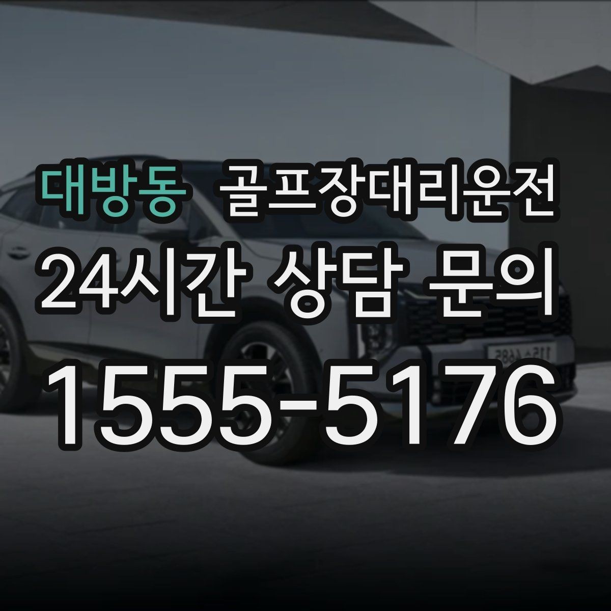 대방동 골프장대리운전 새벽부터 밤까지 이어지는 일정의 일관성