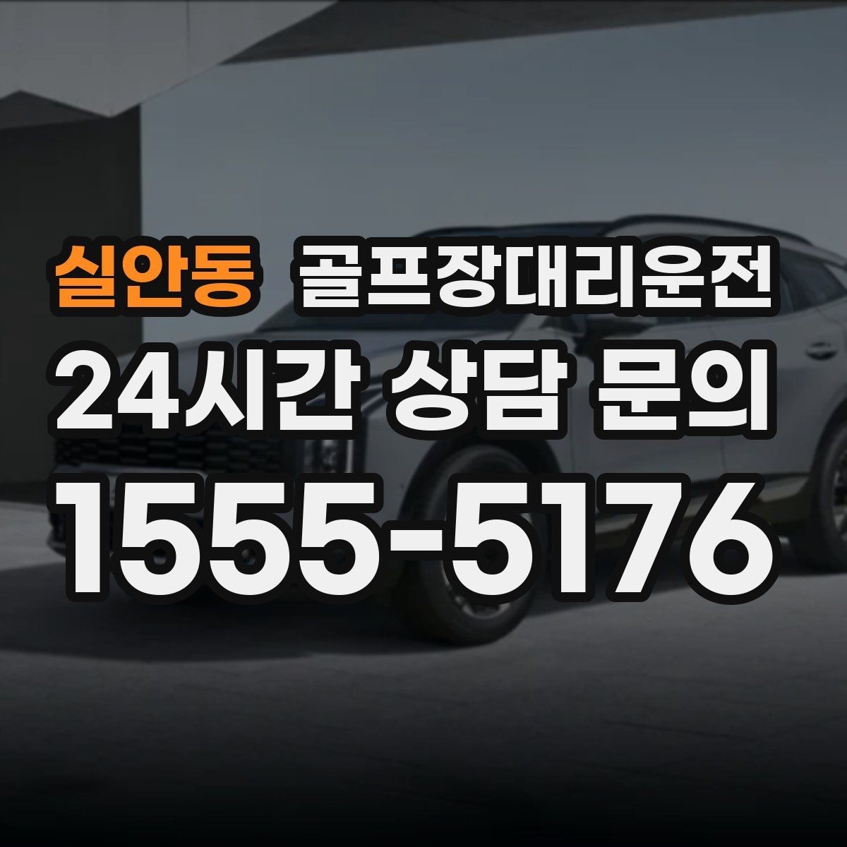 실안동 골프장대리운전 코스별 안내 표지 이해로 길 찾기 스트레스 제로