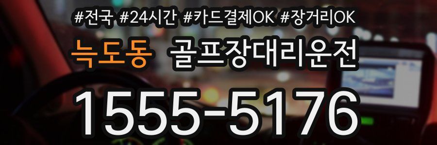 늑도동 골프장대리운전