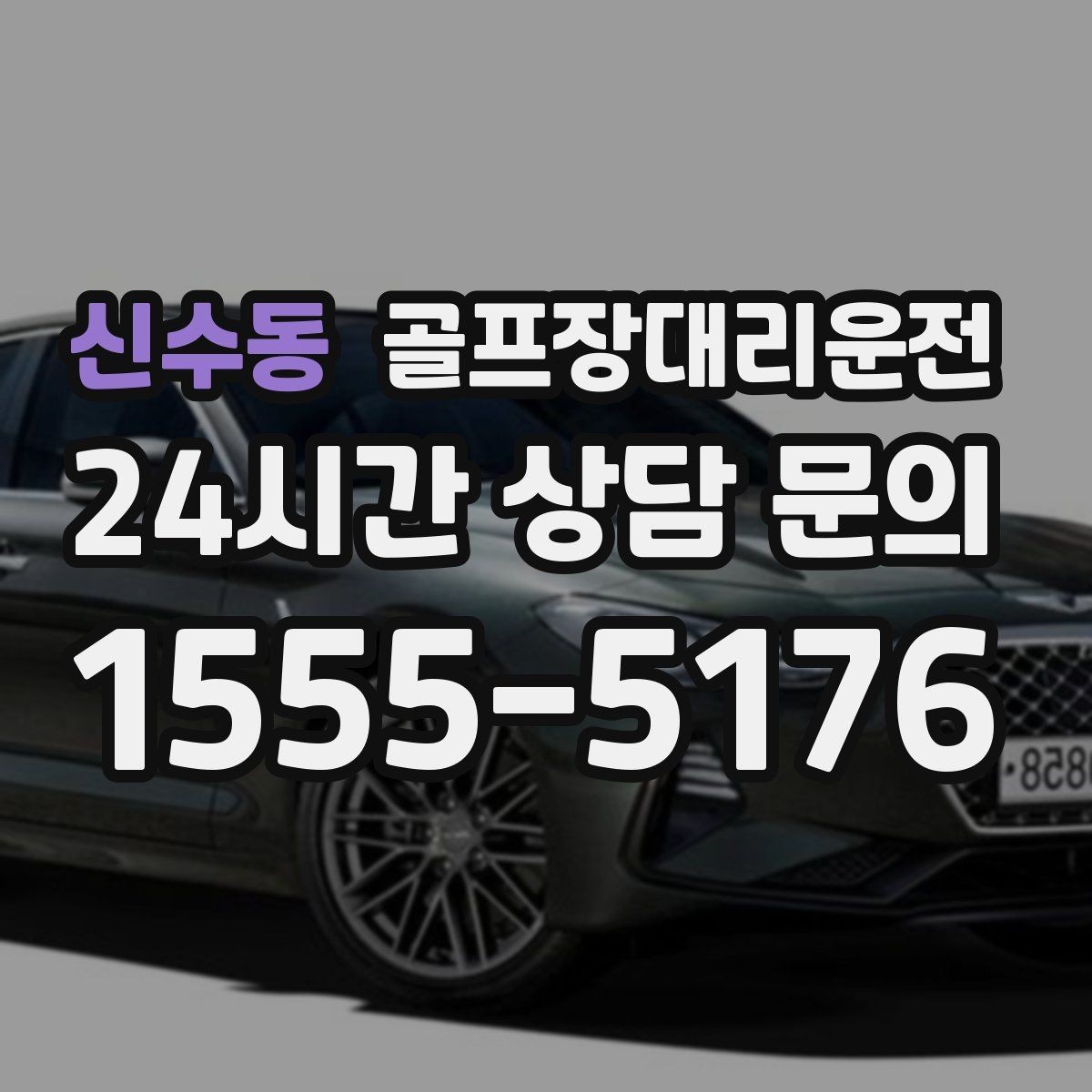 신수동 골프장대리운전 도심 정체 없이 외곽 최적 경로로 이동