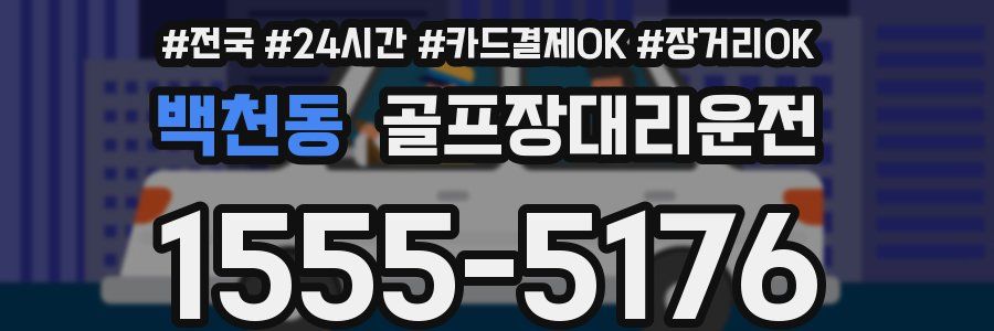 백천동 골프장대리운전