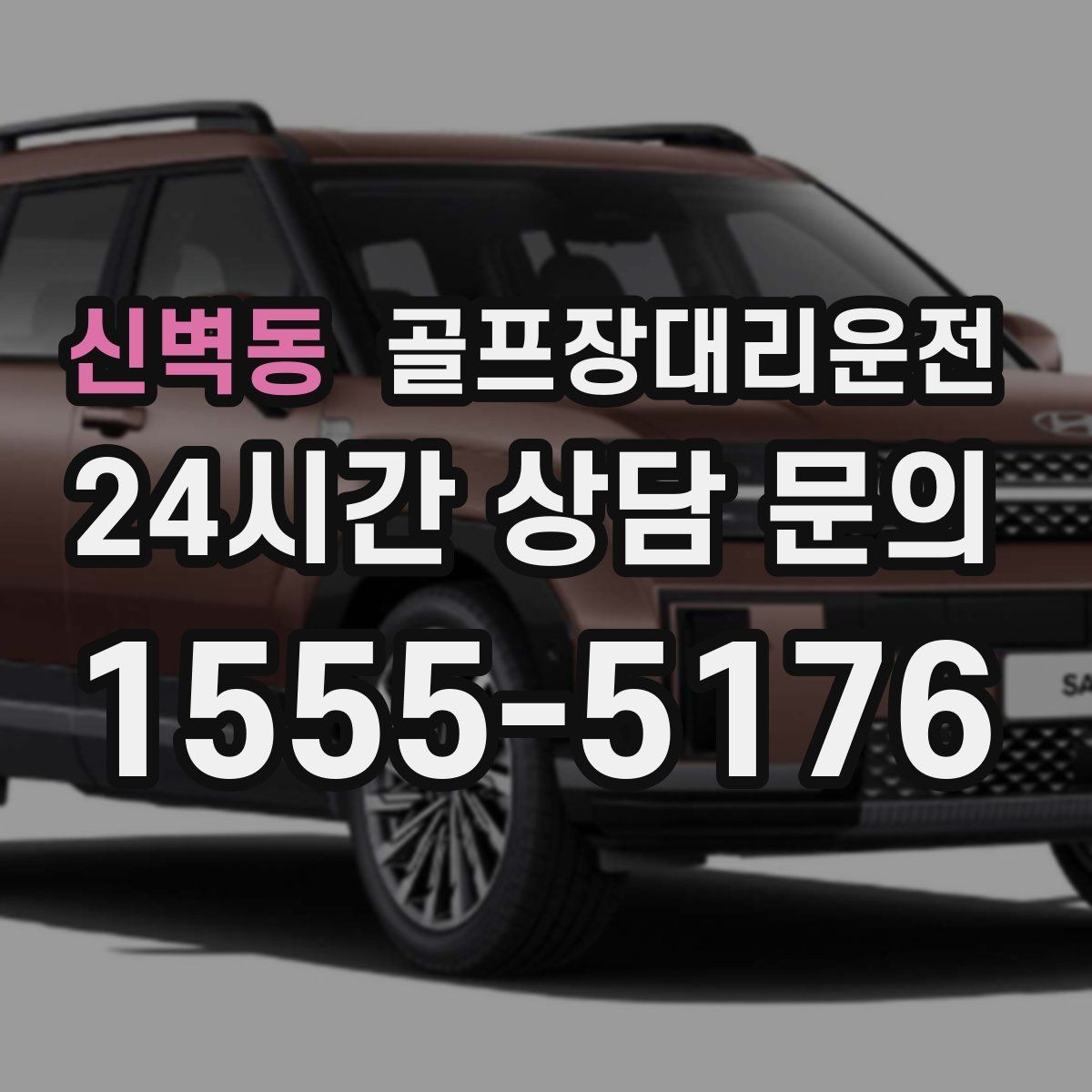 신벽동 골프장대리운전 라운드 전 카페를 들러도 지각 없는 도착