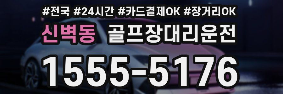 신벽동 골프장대리운전