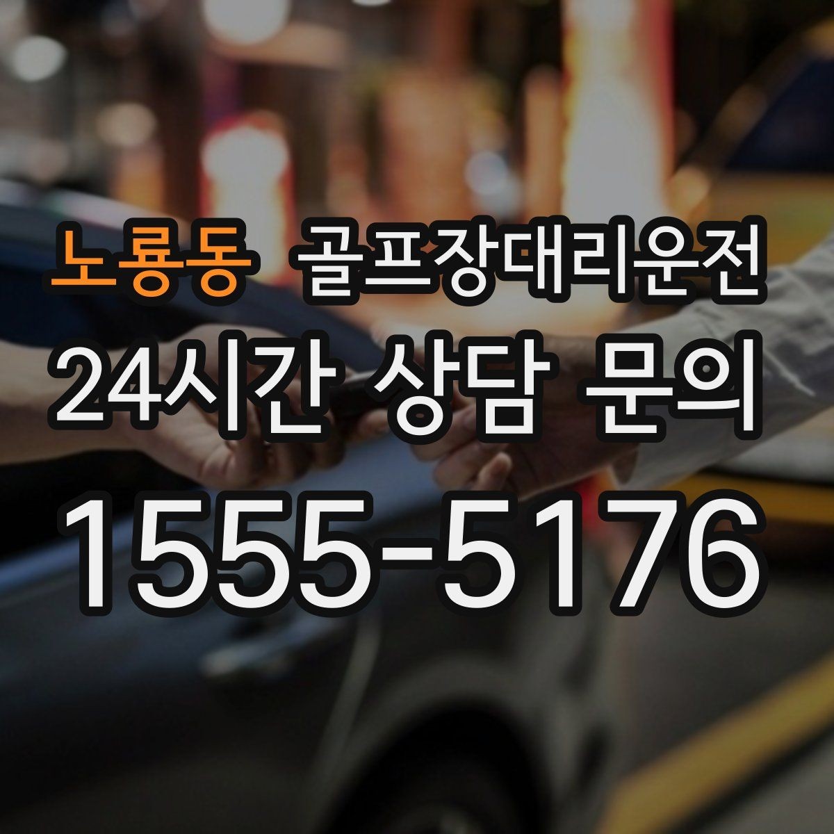 노룡동 골프장대리운전 팀원 각각 다른 목적지로 분산 하차