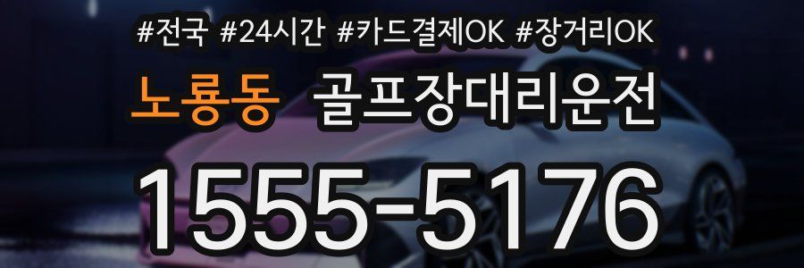 노룡동 골프장대리운전
