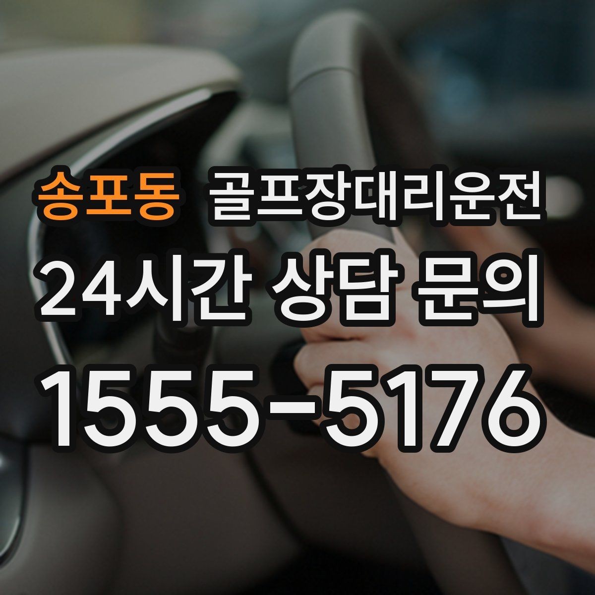 송포동 골프장대리운전 속도와 안전을 함께 지키는 균형 운행