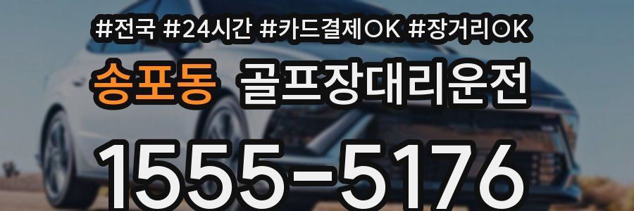 송포동 골프장대리운전