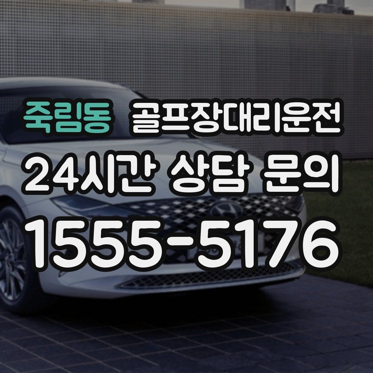 죽림동 골프장대리운전 코스 선택이 수시로 바뀌는 날의 빠른 전환