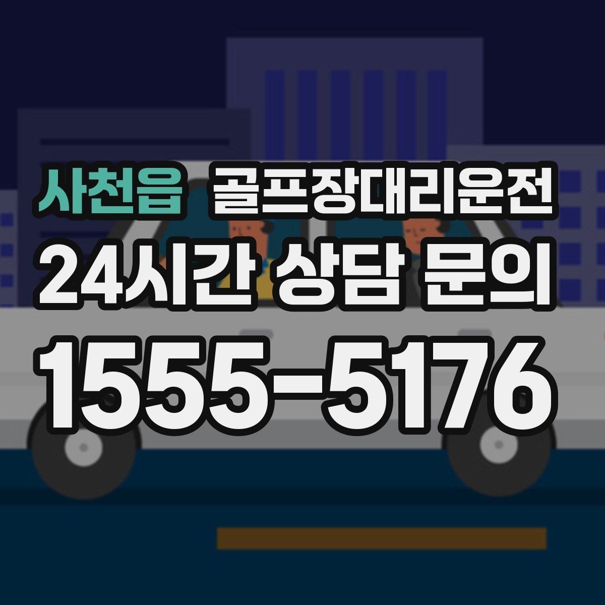 사천읍 골프장대리운전 분산 하차로 팀 이동이 가벼워지는 밤