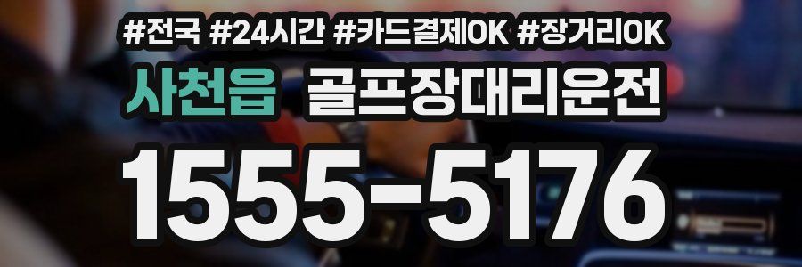 사천읍 골프장대리운전