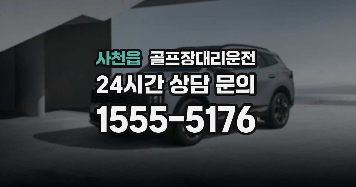 골프장대리운전 서비스