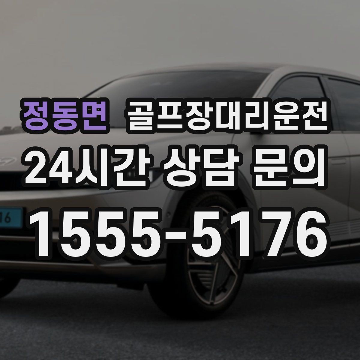 정동면 골프장대리운전 골프백 추가에도 깔끔한 적재와 정리