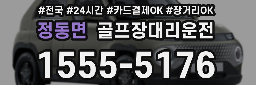 정동면 골프장대리운전