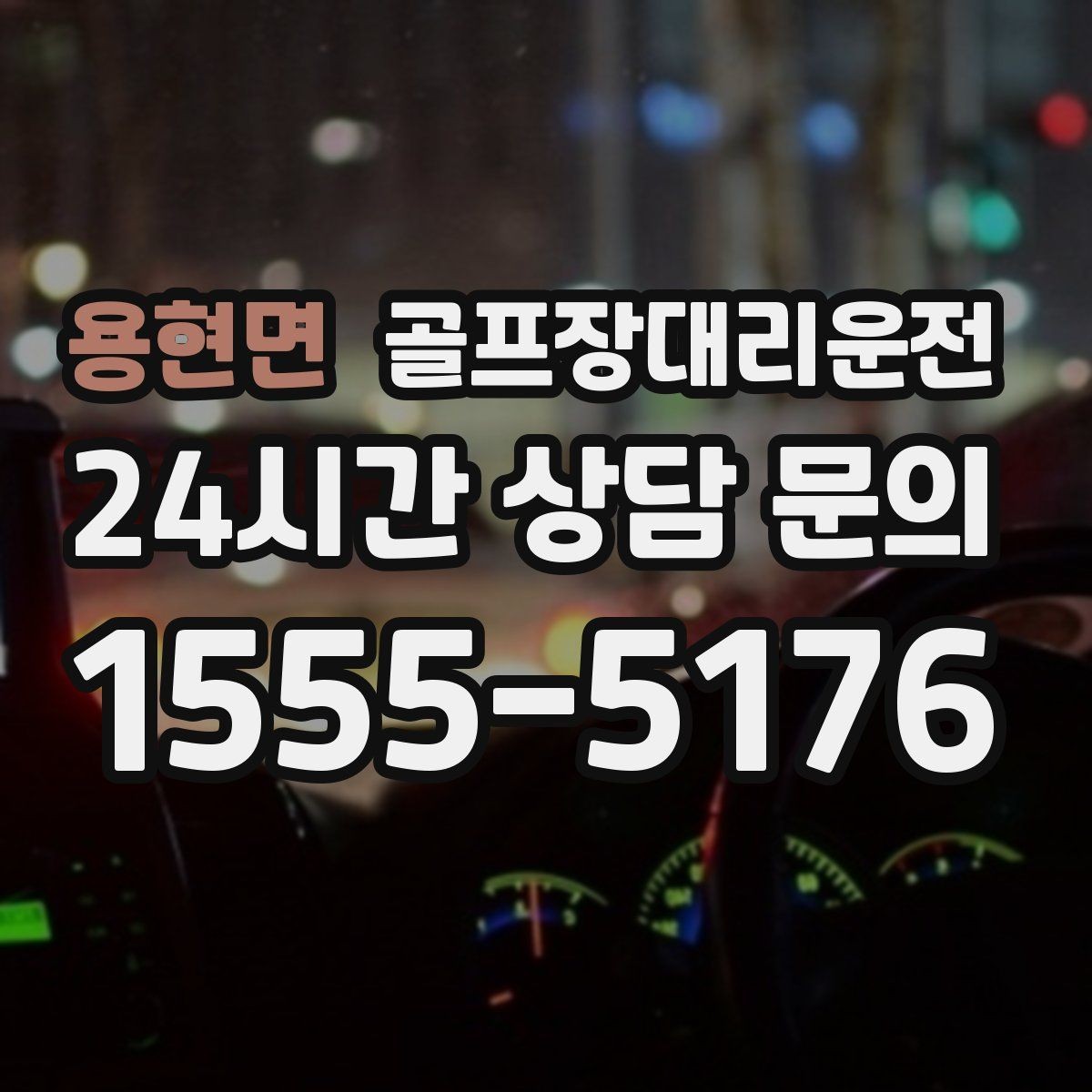 용현면 골프장대리운전 새벽 티타임 정시 도착을 위한 선택