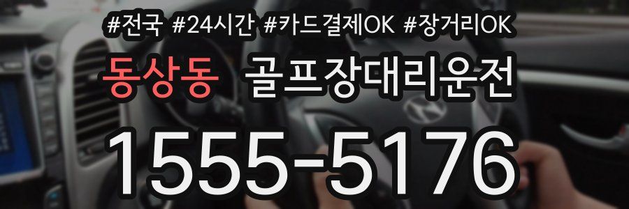 동상동 골프장대리운전