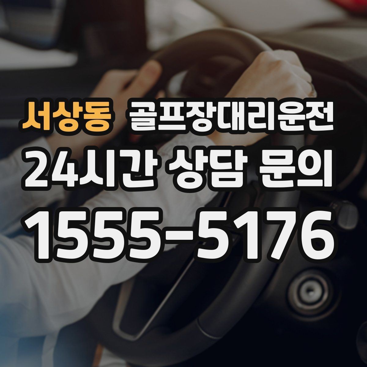 서상동 골프장대리운전 마지막 홀을 지나도 계속되는 일정의 안정감