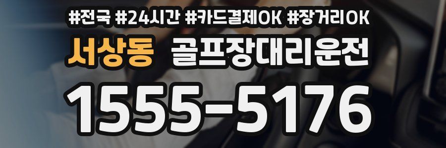 서상동 골프장대리운전
