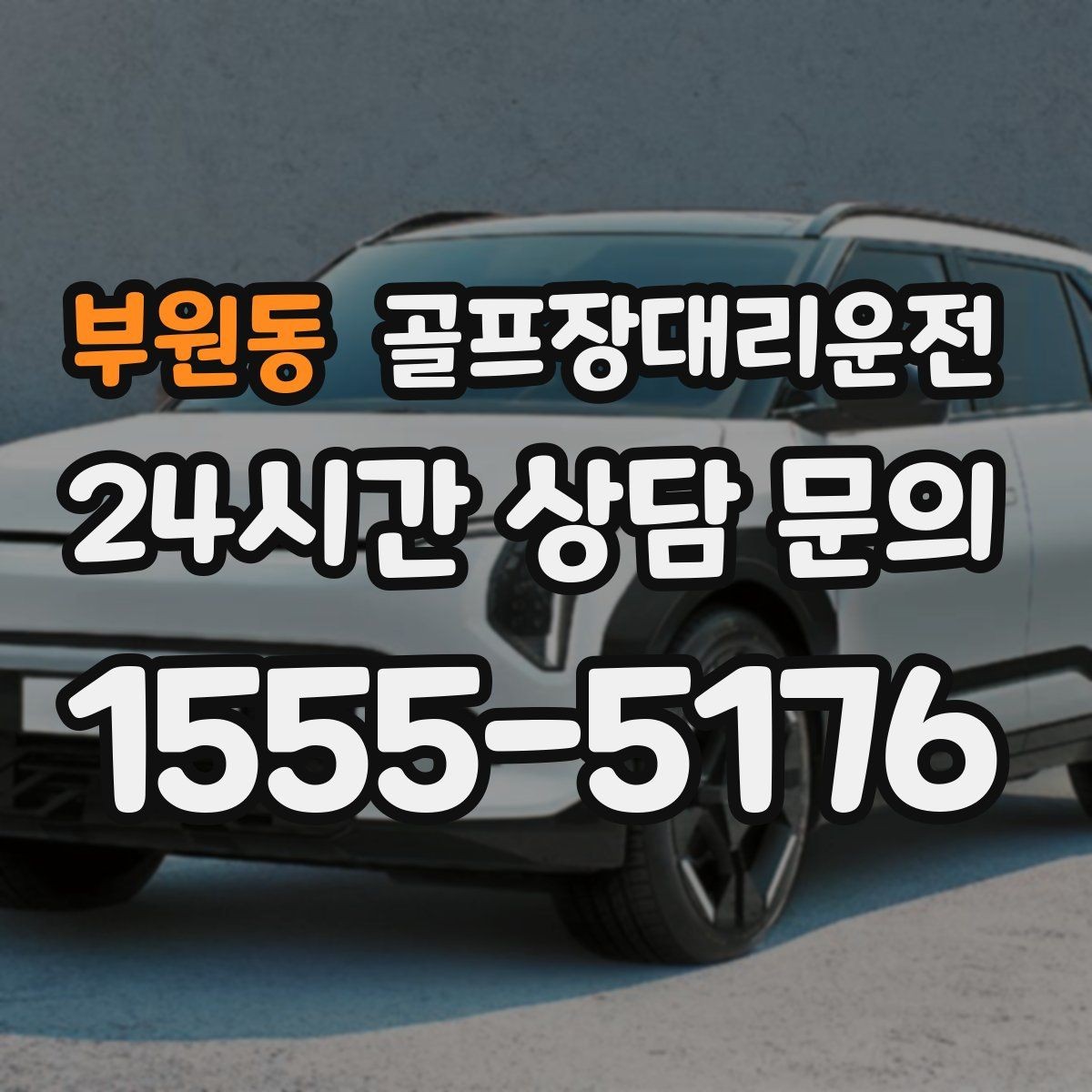 부원동 골프장대리운전 코스 앞 만남 지점이 선명한 합류 경험