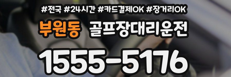 부원동 골프장대리운전