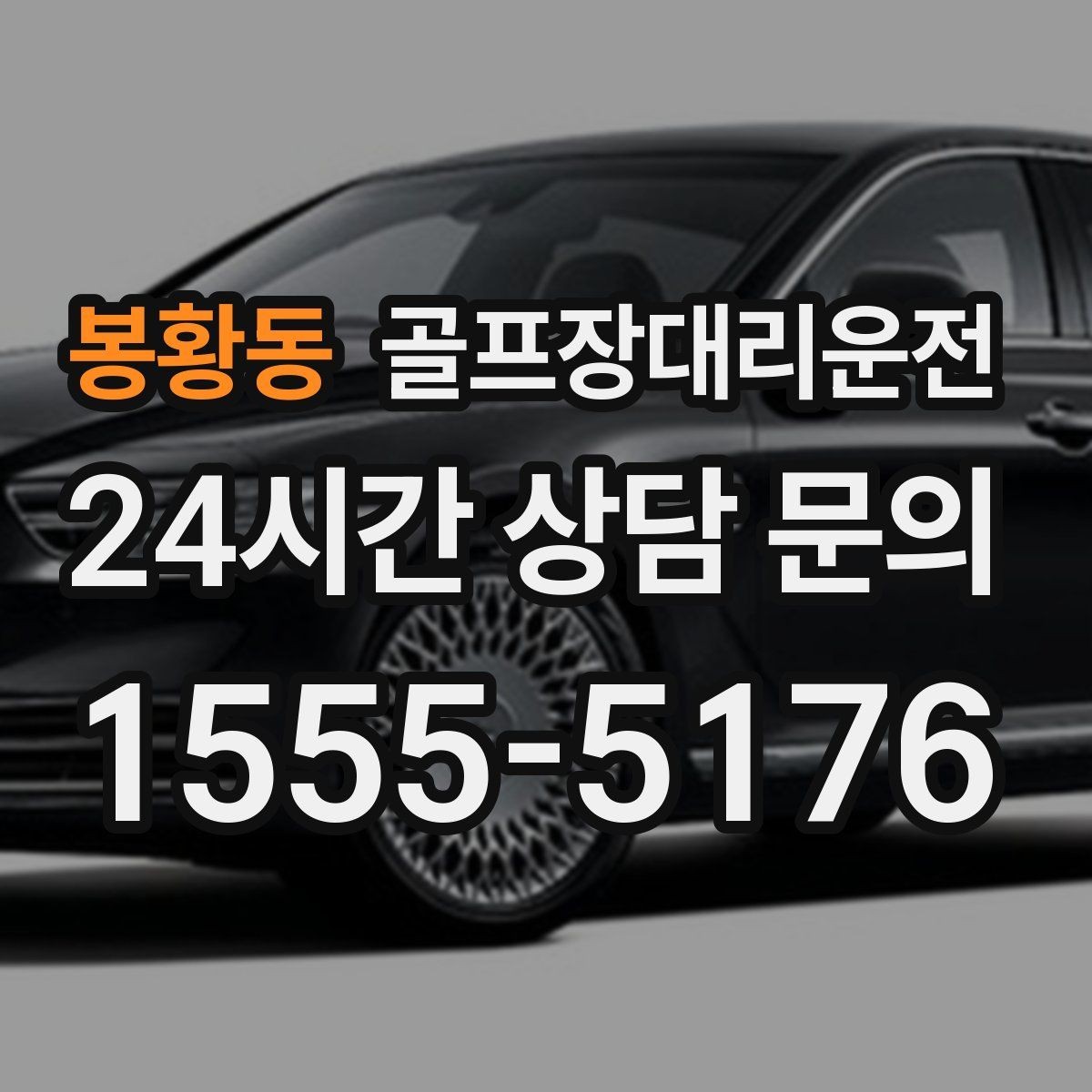 봉황동 골프장대리운전 라운드 중간 귀가가 필요한 동반자 배려