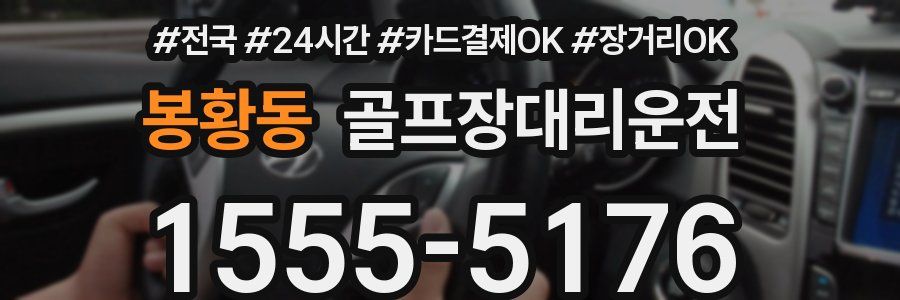 봉황동 골프장대리운전