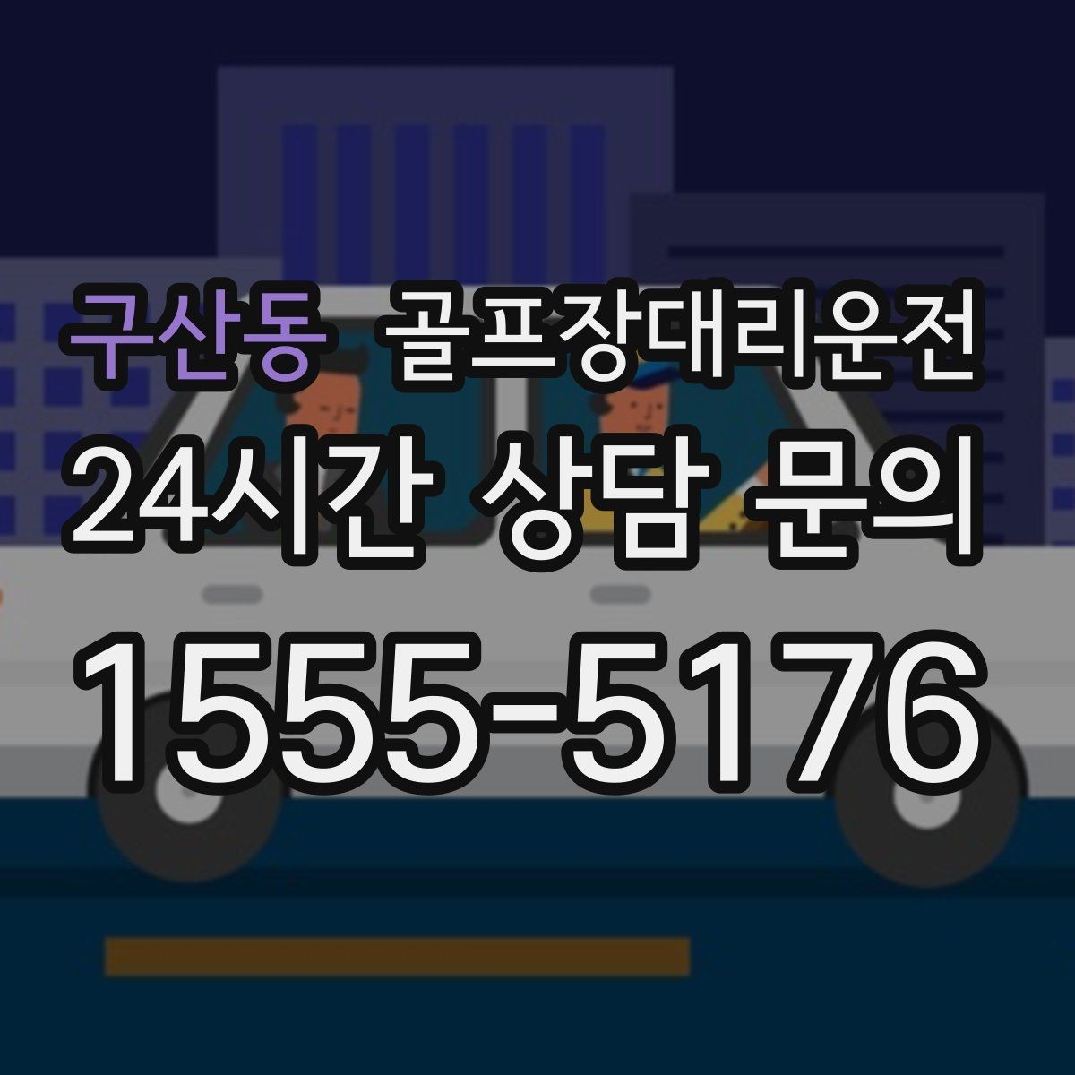 구산동 골프장대리운전 티오프 대기 길어지는 날의 대기 전략