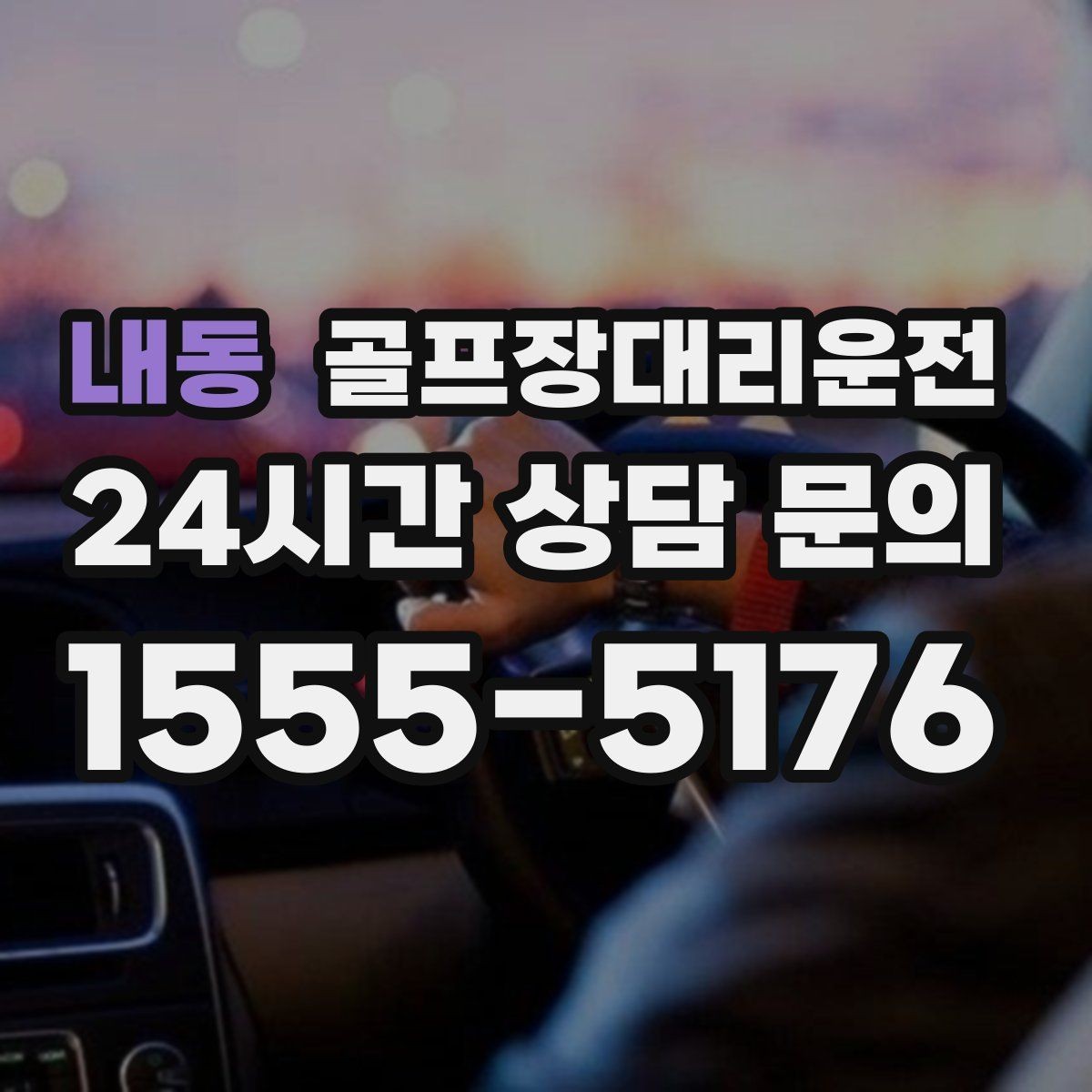 내동 골프장대리운전 팀 라운드와 개인 일정이 겹친 날