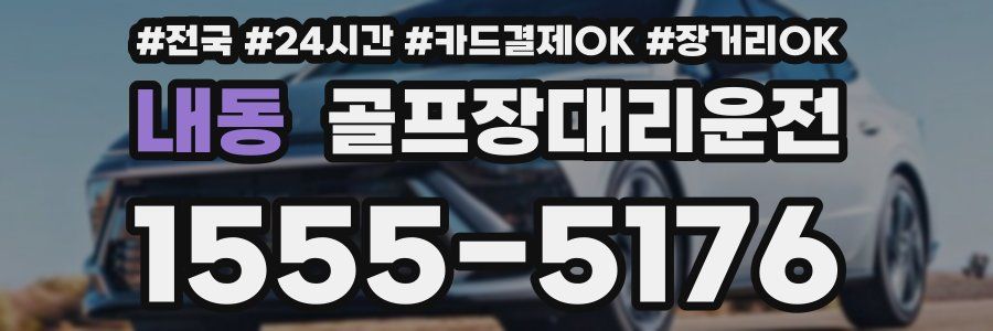 내동 골프장대리운전