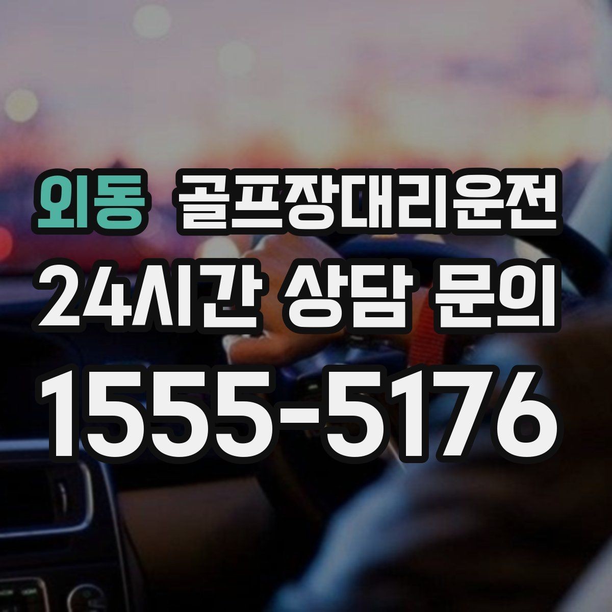 외동 골프장대리운전 여러 목적지로 갈라지는 팀의 분산 하차