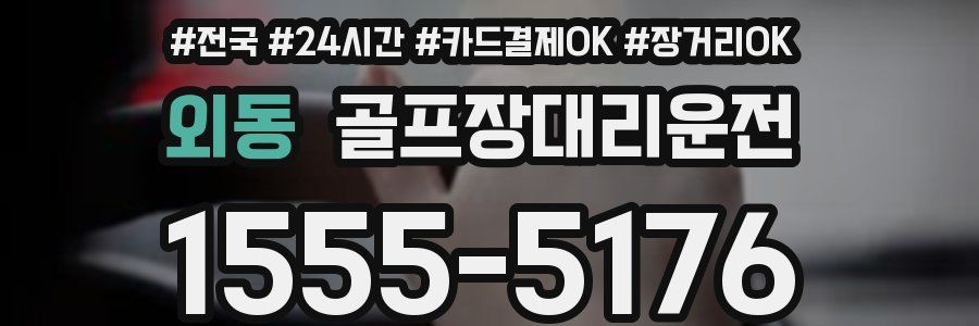 외동 골프장대리운전