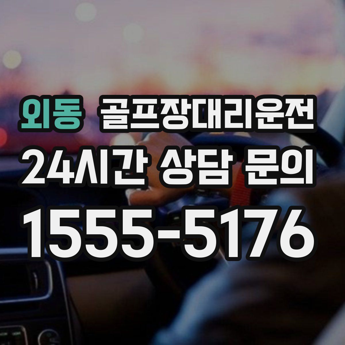 골프장대리운전