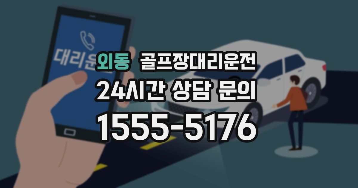 골프장대리운전 서비스