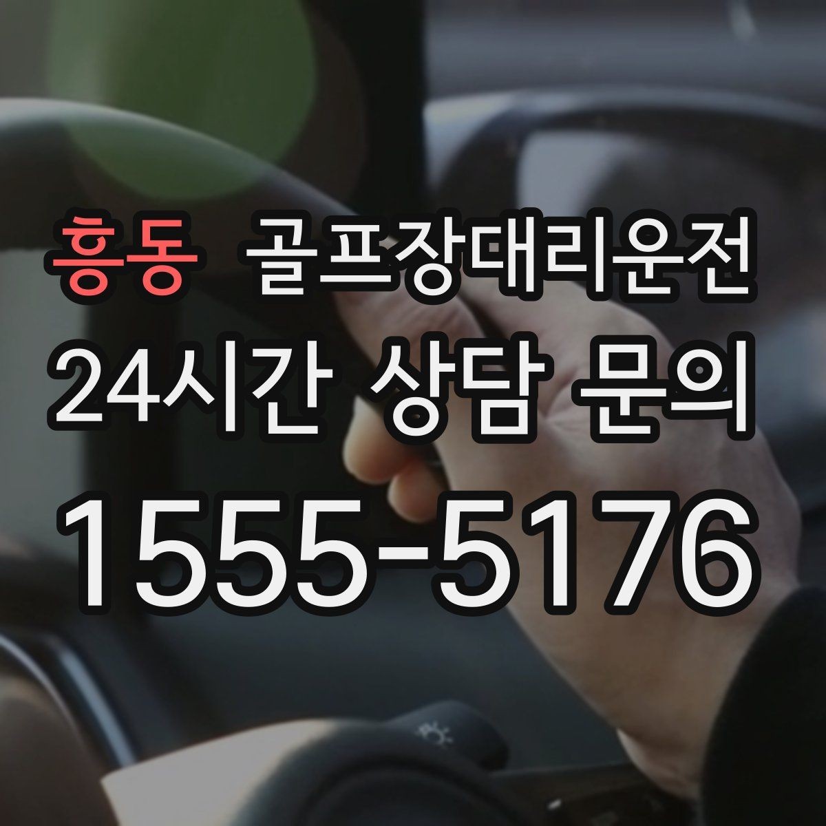 흥동 골프장대리운전 라커룸 만남 지점이 명확한 합류 방식