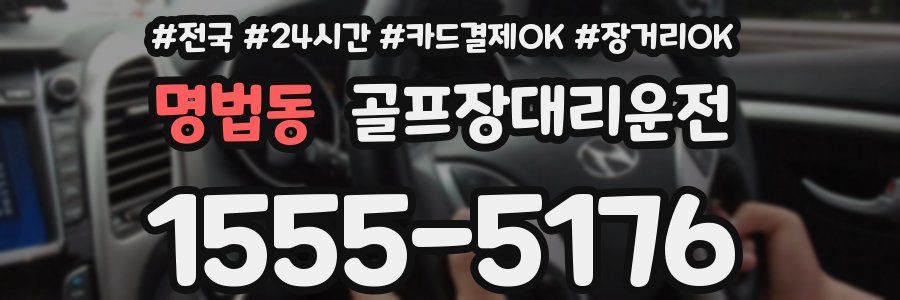 명법동 골프장대리운전
