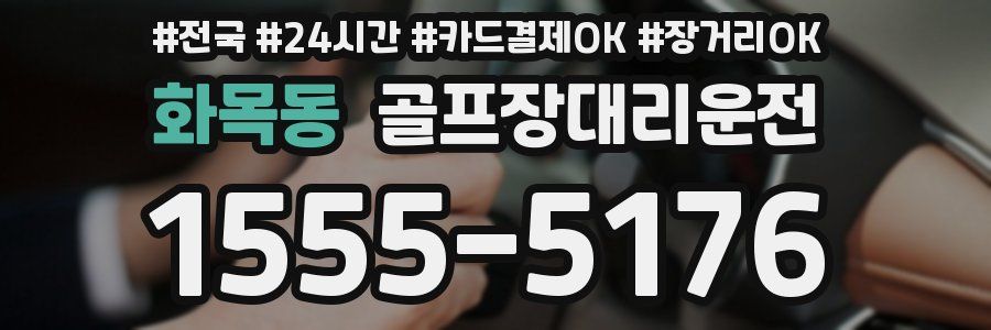 화목동 골프장대리운전