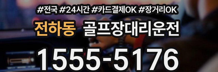 전하동 골프장대리운전