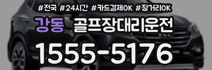 강동 골프장대리운전