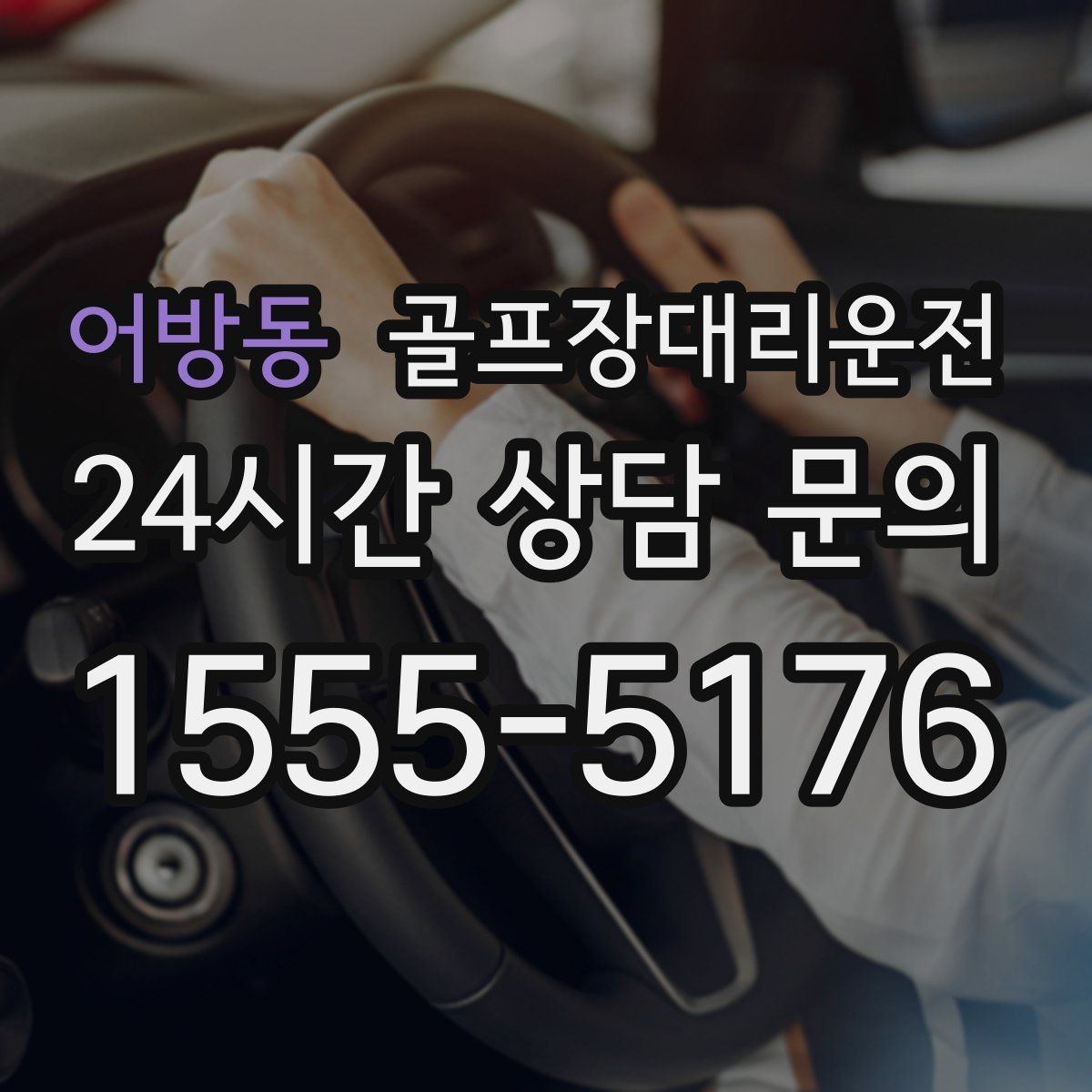 어방동 골프장대리운전 숙소와 식당을 잇는 편안한 저녁 동선