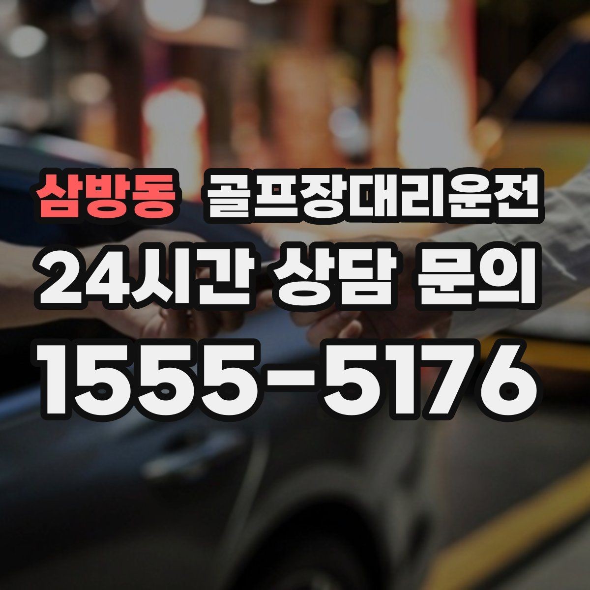 삼방동 골프장대리운전 라운드 전 카페 한 잔의 여유를 지키는 도착