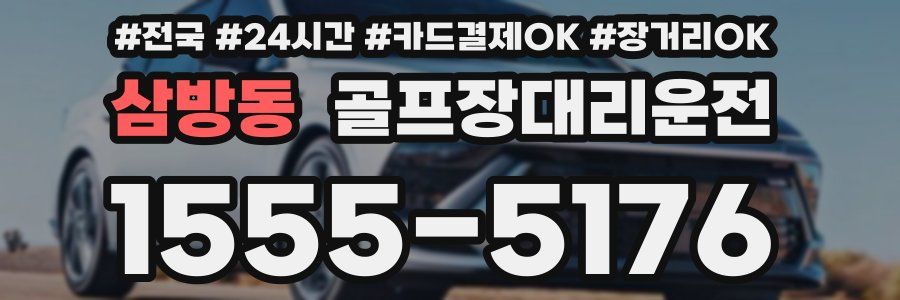 삼방동 골프장대리운전