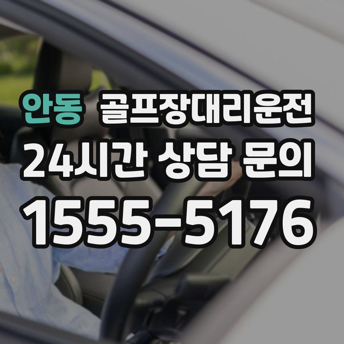 안동 골프장대리운전 우천과 안개 속에서도 흔들림 없는 약속
