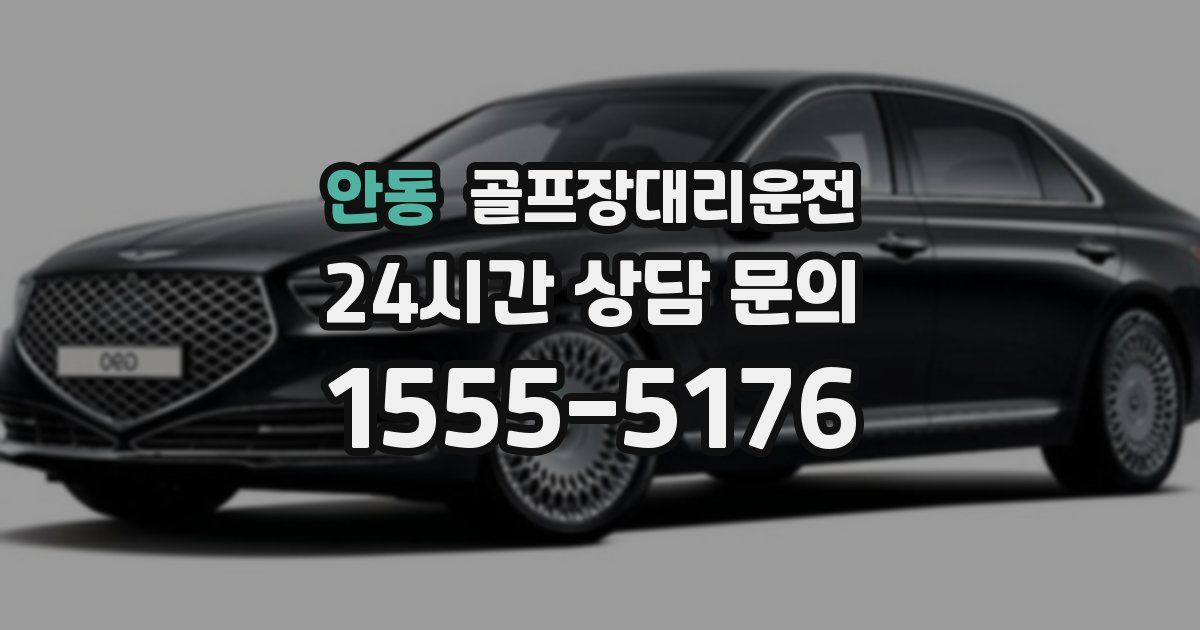 골프장대리운전 서비스