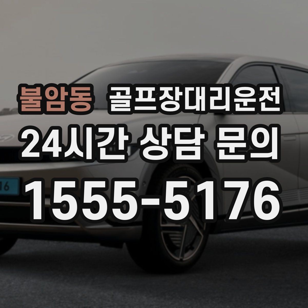 불암동 골프장대리운전 라운드 전후 작은 경유도 자연스럽게 녹이다