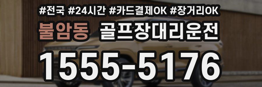 불암동 골프장대리운전