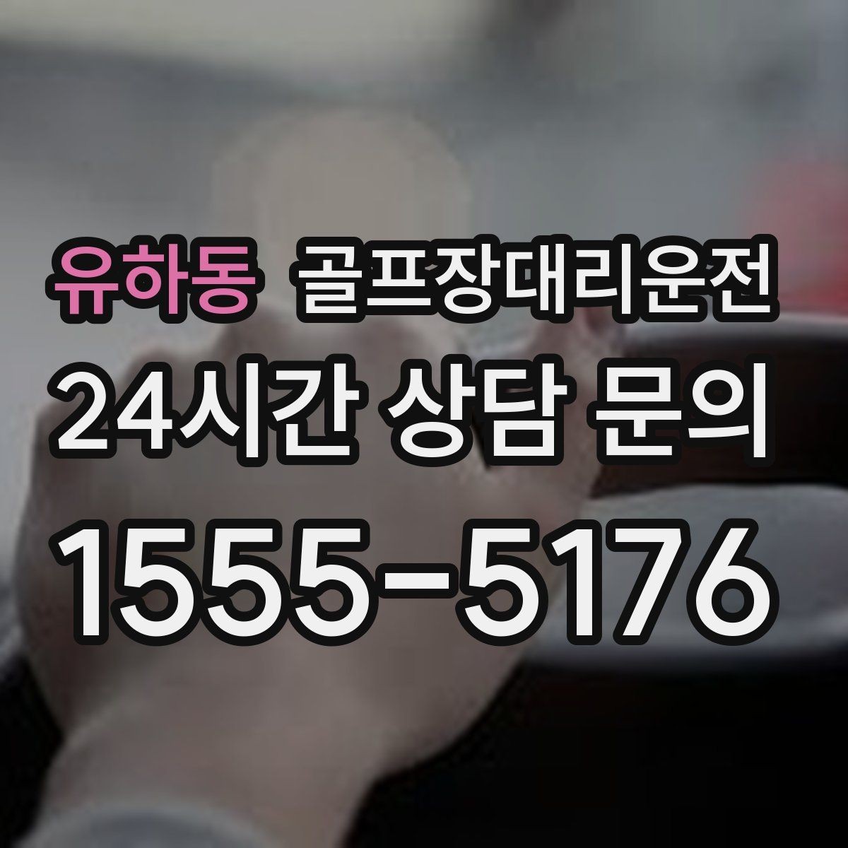 유하동 골프장대리운전 급작스런 우천에도 흔들림 없는 진행